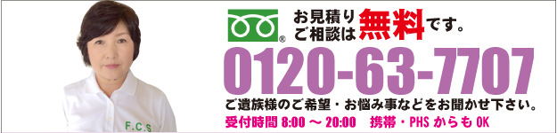 フリーダイヤル 0120-63-7707